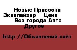 Новые Присоски Эквалайзер  › Цена ­ 8 000 - Все города Авто » Другое   